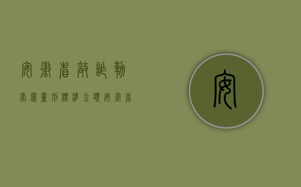 安徽省敲诈勒索罪量刑标准金额（安徽省关于诈骗罪盗窃抢夺罪敲诈勒索罪数额的具体规定）