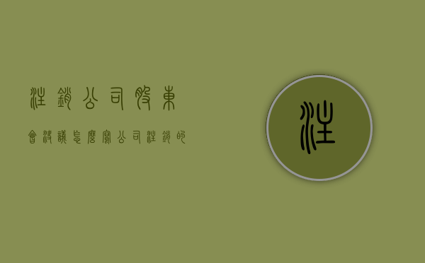 注销公司股东会决议怎么写（公司注销的股东会决议范本）