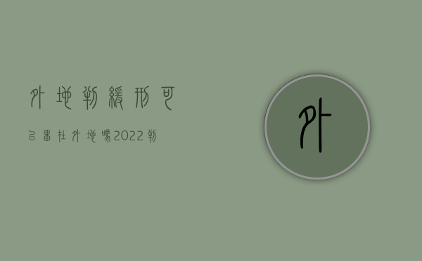 外地判缓刑可以留在外地吗?（2022判缓刑后在异地居住司法局的流程是如何的）