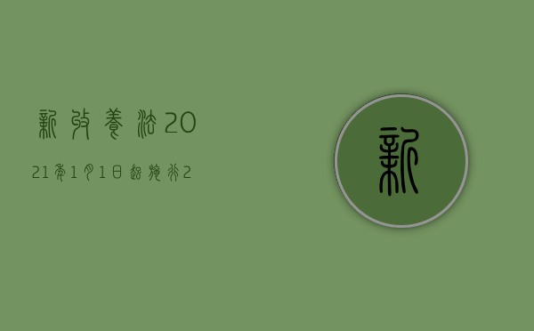 新收养法2021年1月1日起施行（2022收养法会修改吗,收养法修改建议解读）