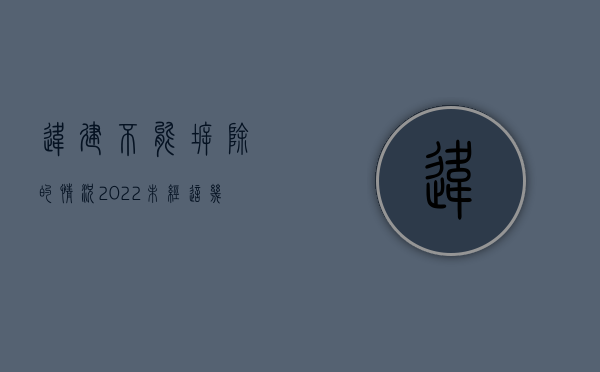 违建不能拆除的情况（2022未经这几项程序,政府有权将你的房子作为违建拆除吗）