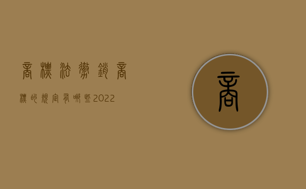 商标法撤销商标的规定有哪些（2022商标局撤销商标有什么程序）