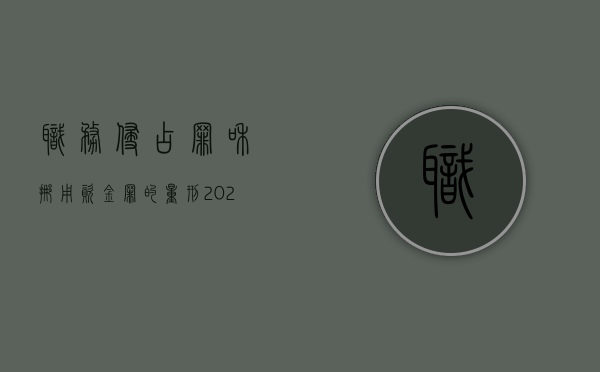 职务侵占罪和挪用资金罪的量刑（2022职务侵占罪和挪用资金罪量刑标准）