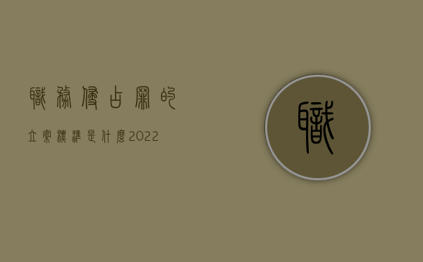 职务侵占罪的立案标准是什么（2022职务侵占罪的立案标准是什么）