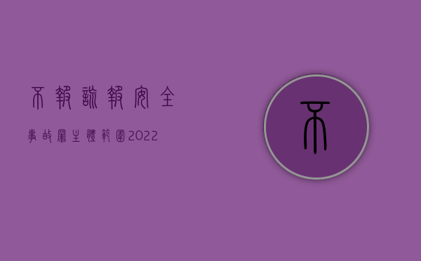 不报,谎报安全事故罪主体范围（2022我国刑法对不报、谎报安全事故罪的量刑规定）