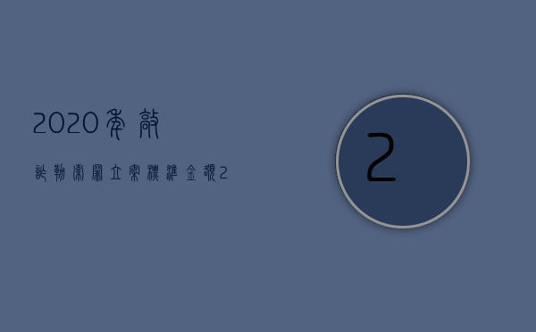 2020年敲诈勒索罪立案标准金额（2022敲诈勒索13万元的罪量刑标准是什么）