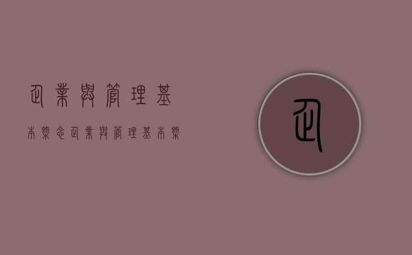 企业与管理基本概念（企业与管理基本概念是什么）