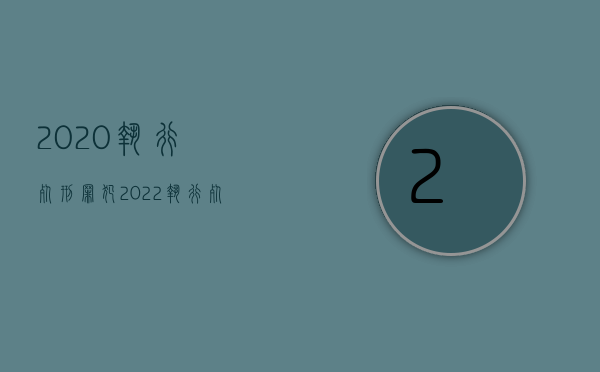 2020执行死刑罪犯（2022执行死刑当天流程）