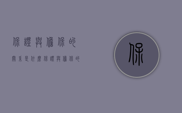 保证与担保的关系是什么（保证与担保的关系）