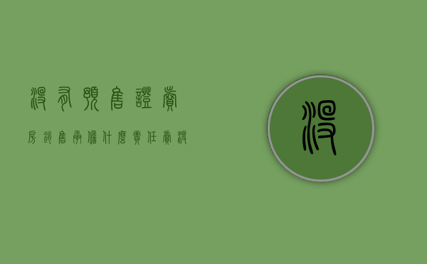 没有预售证卖房销售承担什么责任?（卖没有预售证的房子违法吗）