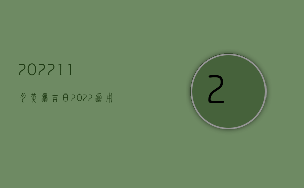 202211月黄道吉日（2022适用一般程序的交通事故如何处罚）