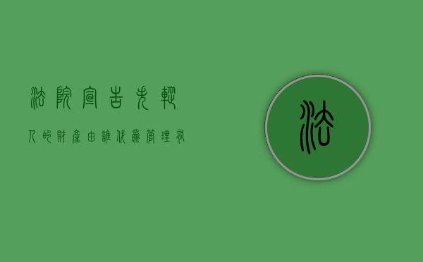 法院宣告失踪人的财产由谁代为管理？有顺序限制吗（宣告失踪还有民事权利吗）