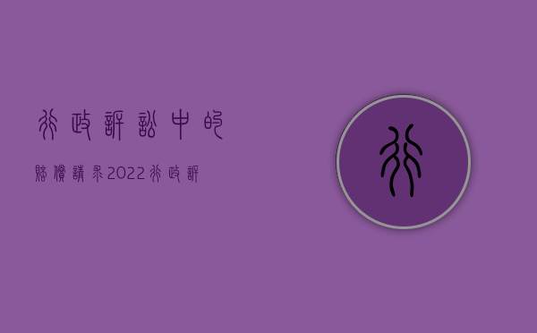 行政诉讼中的赔偿请求（2022行政诉讼时可以申请赔偿吗）