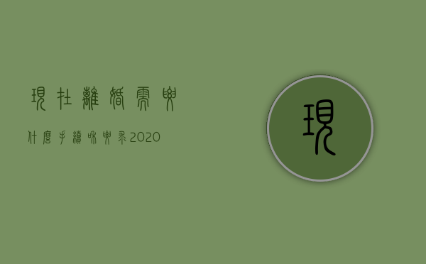 现在离婚需要什么手续 和要求2020起诉费多少钱（2022起诉离婚的费用如何规定）