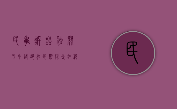 民事诉讼法关于申请执行的期限是如何规定的（民诉法关于申请执行期限的规定）