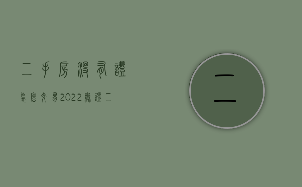 二手房没有证怎么交易（2022无证二手房交易手续怎么办）