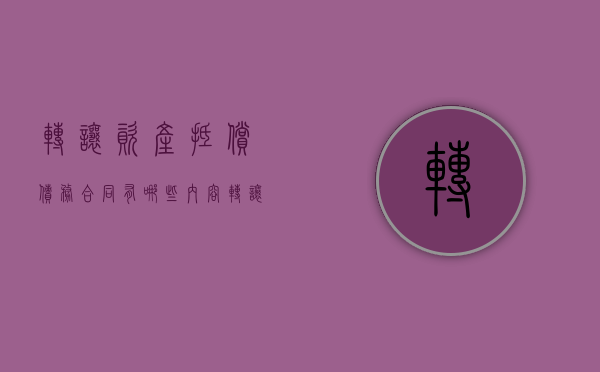 转让资产抵偿债务合同有哪些内容？（转让抵押财产需要抵押权人同意吗）