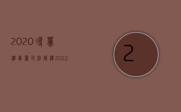 2020寻衅滋事罪司法解释（2022年寻衅滋事罪最新量刑标准）