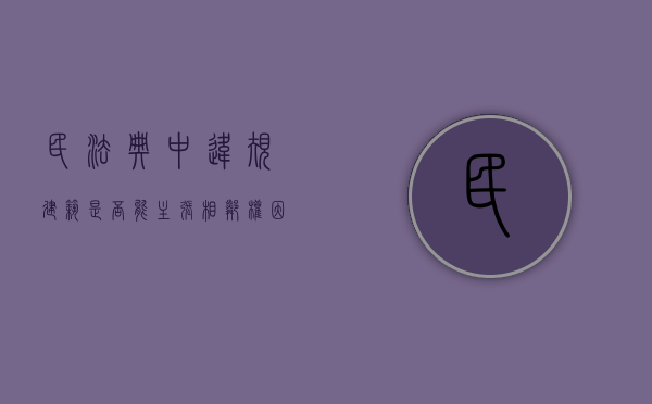 民法典中违规建筑是否能主张相邻权（因为违建相邻权侵害为由法院判决拆除）