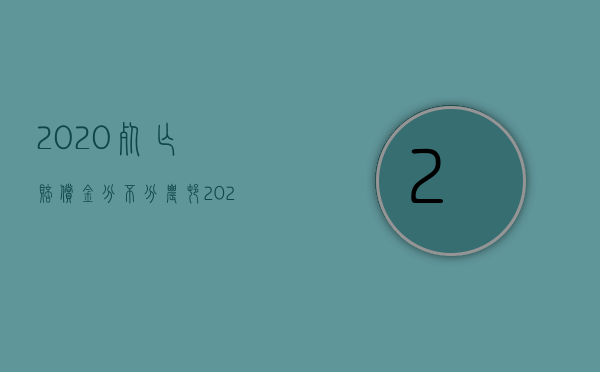 2020死亡赔偿金分不分农村（2022死亡赔偿金农村怎么处理的）