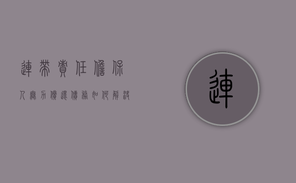 连带责任担保人无力偿还债务如何解决（连带责任担保人无力偿还债务如何解决问题）