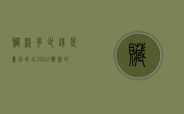 赃款多少钱是量刑的坎（2022赃款的认定标准是怎样的）