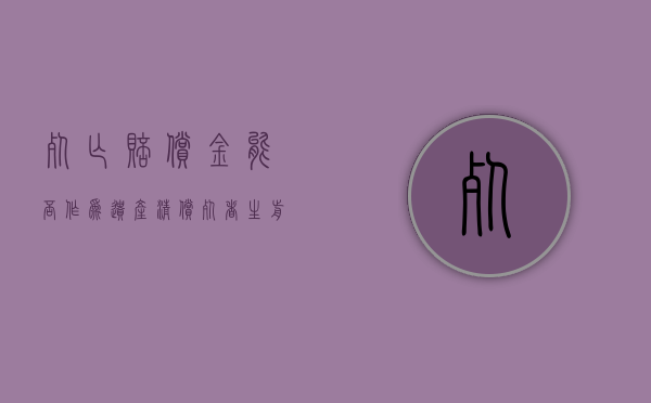 死亡赔偿金能否作为遗产清偿死者生前所欠的债务（死亡赔偿金能作为遗产吗）