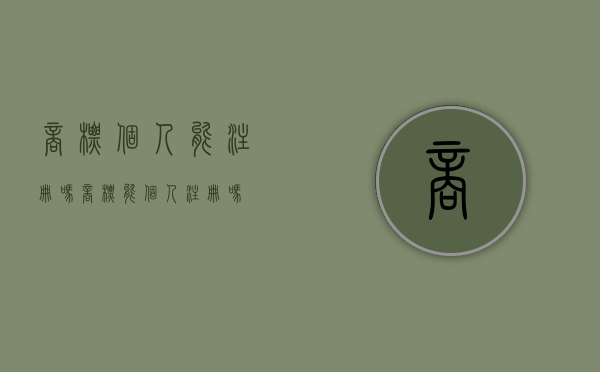 商标个人能注册吗（商标能个人注册吗）