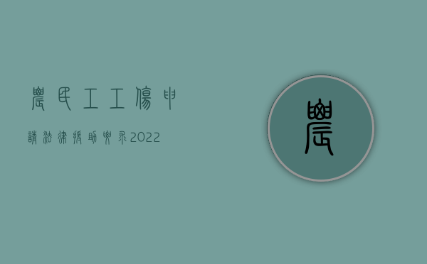 农民工工伤申请法律援助要求（2022农民工工伤赔偿能申请法律援助吗）