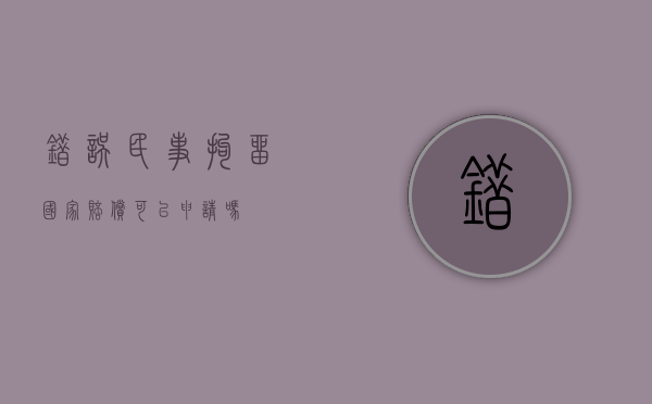 错误民事拘留国家赔偿可以申请吗？