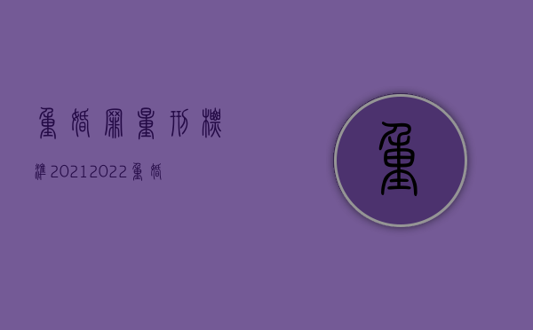 重婚罪量刑标准2021（2022重婚罪立案条件是什么）