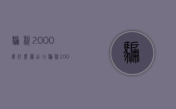 骗税2000万什么罪（出口骗税1000万什么罪）