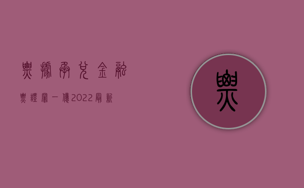 票据承兑金融票证罪一亿（2022最新骗取贷款、票据承兑、金融票证罪既遂量刑标准是怎么样的）