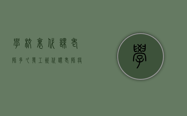 学校里代课老师多久发工资（代课老师疫情期间有工资吗）