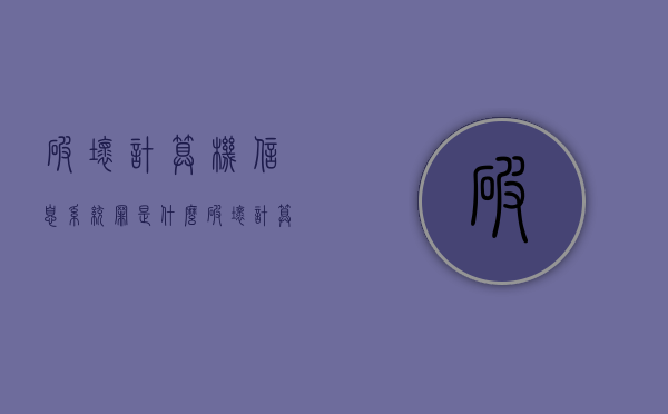 破坏计算机信息系统罪是什么（破坏计算机信息系统罪构成要件有哪些）