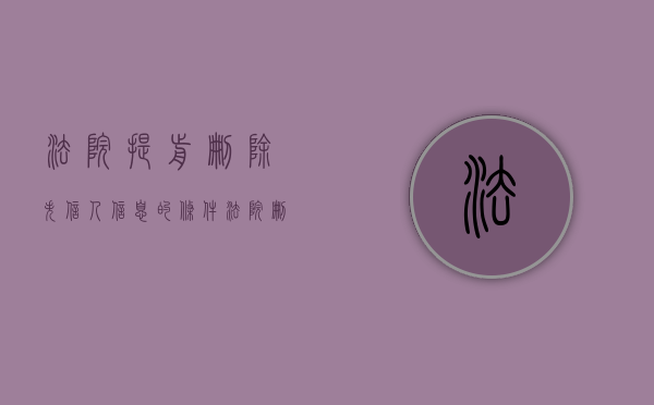 法院提前删除失信人信息的条件（法院删除失信信息后多久才能坐飞机）