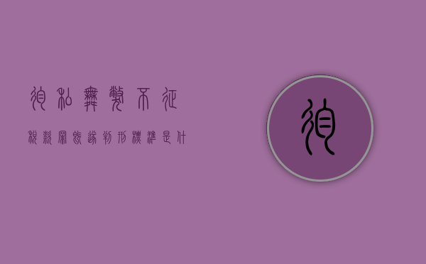 徇私舞弊不征税款罪既遂判刑标准是什么意思（徇私舞弊不征税款罪既遂判刑标准是什么）