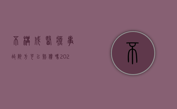 不构成医疗事故院方可以赔偿吗（2022只有构成医疗事故医院是否才会赔偿）