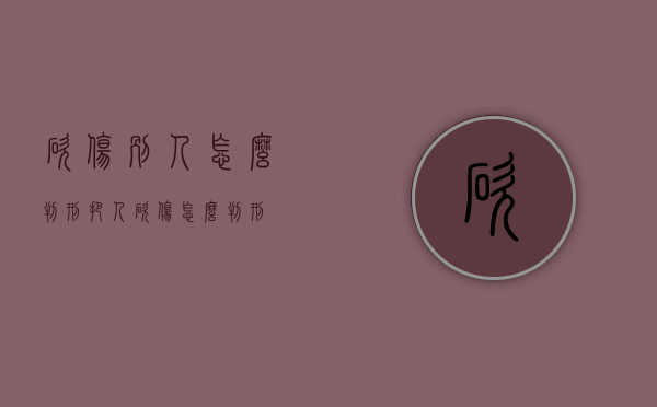 砍伤别人怎么判刑（把人砍伤怎么判刑）