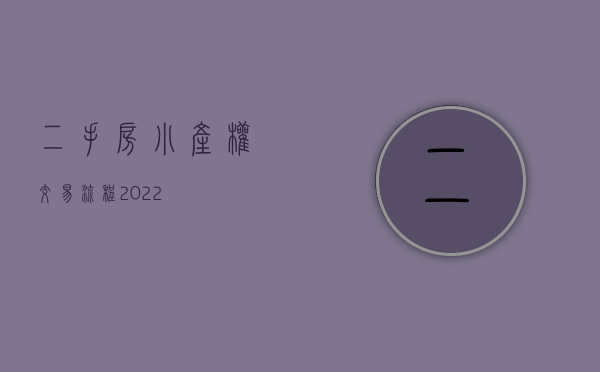 二手房小产权交易流程2022