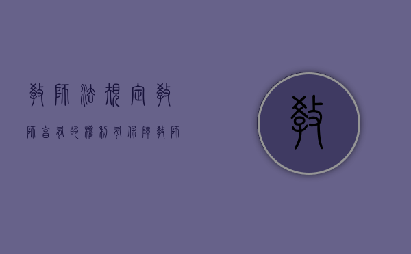 教师法规定教师享有的权利有（保障教师合法权益的条例有哪些）