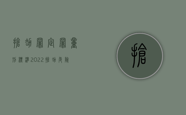 抢劫罪定罪量刑标准（2022抢劫危险物质罪的量刑标准）