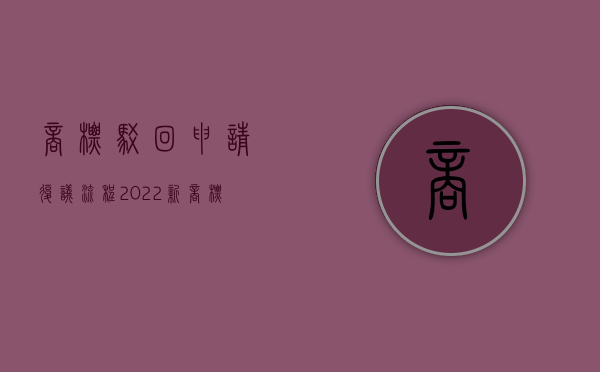 商标驳回申请复议流程（2022新商标法行政复议的问题是怎么规定的）