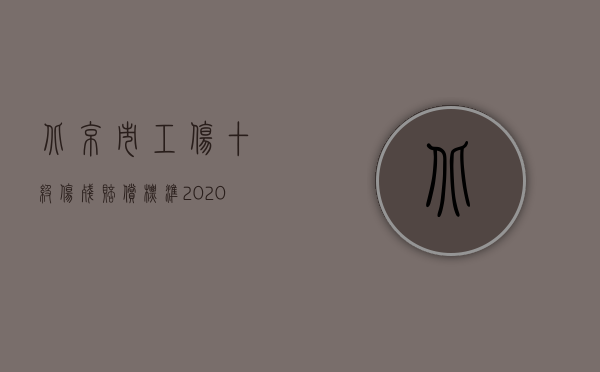 北京市工伤十级伤残赔偿标准2020（北京十级工伤赔偿标准）