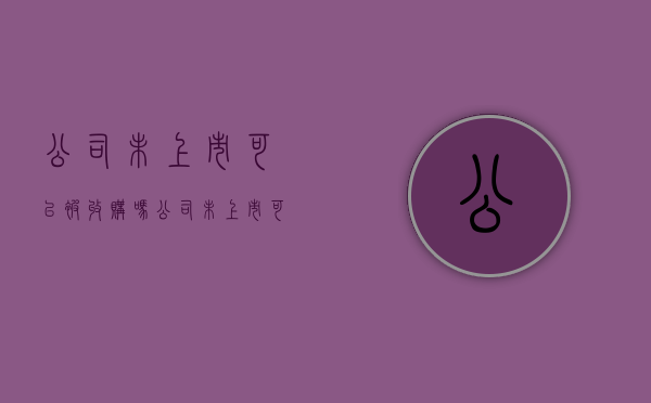 公司未上市可以被收购吗（公司未上市可以被收购吗）