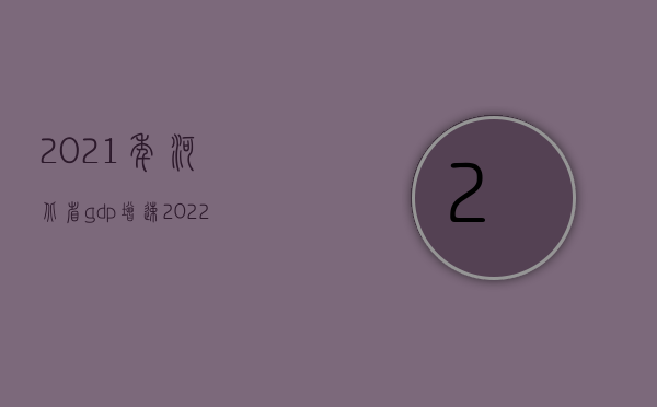 2021年河北省gdp增速（2022年河北省交通事故死亡赔偿标准是什么）