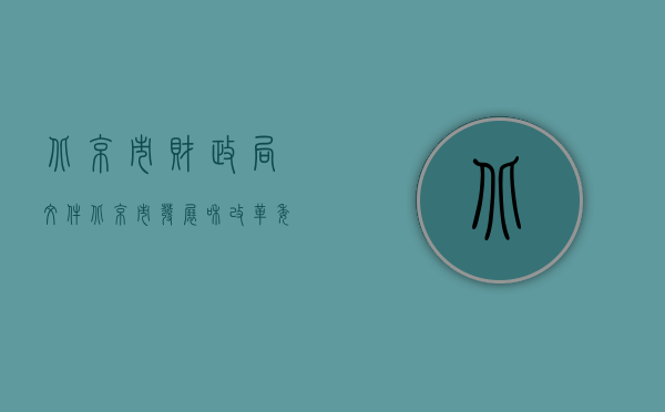 北京市财政局文件（北京市发展和改革委员会、北京市财政局关于非财产民事案件等诉讼受理费标准的通告）