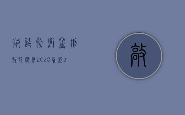 敲诈勒索量刑数额标准2020最新（2022敲诈勒索量刑是怎么规定的）