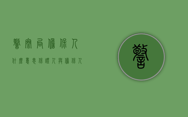 警察局担保人什么意思（保证人与担保人的区别是什么）