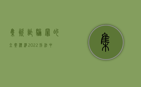 集资诈骗罪的立案标准（2022刑法中集资诈骗罪是以什么标准立案的）